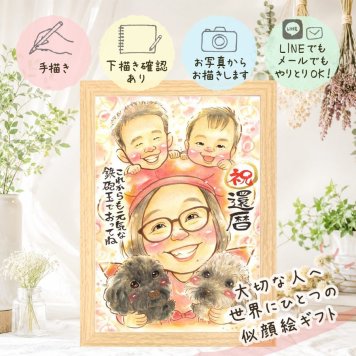 似顔絵 プレゼント 還暦 ギフト 名入れ 手描き 贈り物 還暦 お祝い 誕生日 記念日 60歳 お父さん 家族 両親 お母さん 下書き確認 修正無料 名入れ 似てる 喜ばれる 親孝行 宝物 60歳 思い出 還暦 長寿 百寿祝い 還暦祝い お祝い返し バレンタインデー 闘病中の方への励まし カラフル 節目 サプライズ 快気祝い メモリアルギフト メモリアル 喜寿祝い