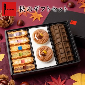 【送料無料】秋のギフトセット お菓子 洋菓子 可愛い おしゃれ 手土産 ギフト 内祝 ワッフルケーキ スイーツ プレゼント お礼 お返し 誕生日プレゼント 誕生日 お祝