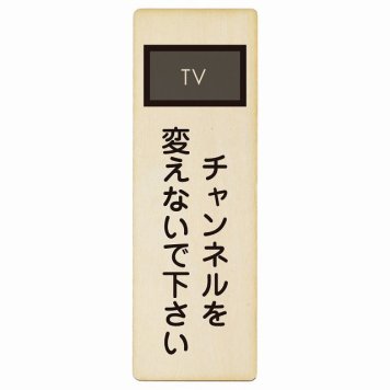 チャンネルを変えないで下さい プレート 木製 長方形 縦書き 6x18cm 事故防止 迷惑行為 安全対策 注意喚起 警告 お願い ピクトサイン 表示 案内 場所 看板 施設 おしゃれ シンプル