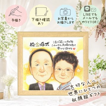 結婚記念日の贈り物に、心のこもった贈り物をお探しなら。 金婚式 似顔絵 ギフト プレゼント 名入れ 贈り物 手描き 結婚記念日 お祝い 誕生日 長寿 祖父 家族 ご両親 ご夫婦 修正無料 下書き確認 名入れ 実績多数 サプライズ 似てる かわいい 感謝 結婚50周年 宝物 長寿 一生もの お祝いの品 カラフル お祝い返し 大量注文 二次会 長寿祝い 贈答品 還暦祝い クリスマス バレンタインデー