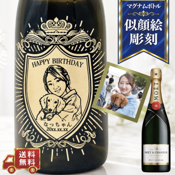 【名入れ・似顔絵 彫刻ボトル】クラウンデザイン シャンパン モエシャンドン ブリュット マグナム 誕生日・結婚祝い・記念日など特別な日にふさわしいシャンパンの名入れ似顔絵彫刻ボトルです