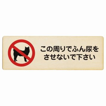 この周りでふん尿をさせないで プレート 木製 犬 散歩マナー 長方形 18x6cm 犬散歩 糞尿禁止 立ち入り禁止 進入禁止安全対策 注意喚起 警告 お願い サインプレート ピクトサイン 表示 案内 場所 看板 施設 おしゃれ シンプル