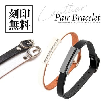 ペアブレスレット【栃木レザー】スワロフスキー テディベア付き【送料・名入れ・無料】即日発送 BLACK & WHITE メンズ・レディースセット シルバー925 close to me ペアアクセサリー