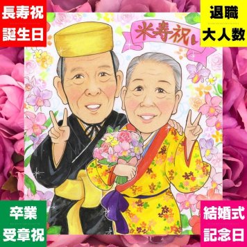米寿のプレゼントに、思い出を鮮やかに残す似顔絵。下書き確認あり。修正無料で納得の表情になるまで調整します。 似顔絵 ギフト 米寿祝い 贈り物 手描き プレゼント 名入れ 米寿 記念 傘寿 長寿 おじいちゃん おばあちゃん 祖父母 名入れ 下書き確認 修正無料 そっくり 一生もの 実績多数 喜ばれる 米寿祝い 一生もの 長寿祝い 88歳 二次会 おしゃれ 結婚祝い メモリアル 色紙
