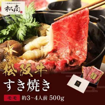松阪牛 すき焼き しゃぶしゃぶ モモ 500g 250g 2P 牛肉 和牛 黒毛和牛 肉 ギフト 贈り物 プレゼント お中元 お歳暮 内祝い 御祝 父の日 母の日 贈答 グルメ