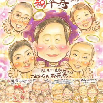 誕生日のお祝いに、自然な笑顔を、やさしく描きます。 プレゼント 似顔絵 卒寿 手描き 贈り物 名入れ ギフト 誕生日 お祝い 記念日 白寿 長寿 大人数 孫 祖父母 ご両親 名入れ 下書き確認 修正無料 宝物 喜ばれる 親孝行 そっくり 卒寿祝い 長寿 宝物 90歳 披露宴 お祝い返し バレンタインデー オリジナル 米寿祝い 喜寿祝い クリスマス オーダーメイド ブライダルギフト イラスト