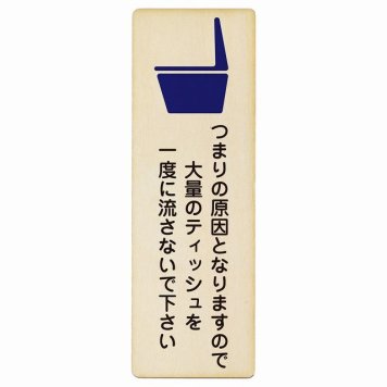 つまりの原因となりますので大量のティッシュを一度に流さないで下さい プレート 木製 長方形 縦書き 9x27cm トイレ つまり防止 安全対策 注意喚起 警告 お願い ピクトサイン 表示 案内 場所 看板 施設 おしゃれ シンプル