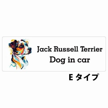 Dog in car Jack Russell Terrier ジャックラッセルテリア Eタイプ サインステッカー シール 長方形 15x5cm 防水 屋内 屋外 セーフティサイン 安全対策 車用 安全運転 煽り運転対策 安全対策 カラフル ポップアート風 アニメ風 かわいい イラスト カーサイン