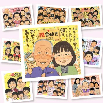 金婚式 似顔絵 ギフト 贈り物 プレゼント 手描き 名入れ 金婚式 記念日 結婚50周年 お祝い 結婚記念日 お父さん 両親 祖父母 家族 夫婦 お母さん 下書き確認 修正無料 名入れ サプライズ 親孝行 喜ばれる 実績多数 感謝 長寿 思い出 50周年 古希祝い 同窓会 応援 お祝いの品 大量注文 卒寿祝い 米寿祝い 百寿祝い 白寿祝い 感動 闘病中の方への励まし