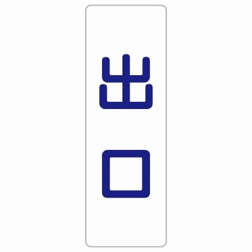 出口 ホワイト ネイビー 長方形 サインステッカー シール 縦書き ドア 扉 店舗 施設 玄関 案内 誘導 表示 屋外 屋内 防水 シンプル おしゃれ