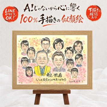 米寿祝い 似顔絵 ギフト プレゼント 手描き 贈り物 名入れ 米寿 誕生日 長寿祝い 長寿 88歳 大人数 両親 お母さん お父さん 家族 名入れ 下書き確認 修正無料 サプライズ かわいい そっくり 似てる 長寿 88歳 思い出 応援 同窓会 お祝いの品 ホワイトデー 闘病中の方への励まし オリジナル お祝い返し 古希祝い 卒寿祝い メモリアル 喜寿祝い 感激
