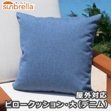 【屋外利用可能】屋外対応「ピロークッション・大450x450mm（デニム）」【クッション】【アウトドア】【防水タイプ】【Sunbrella（サンブレラ）】【ベランダ】【庭】