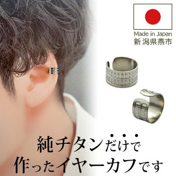 イヤーカフ メンズ 純チタン イヤークリップ Eデザイン 金属アレルギー対応 1個 片耳 かっこいい シンプル ユニセックス ペアコーデ 耳 が 痛くならない