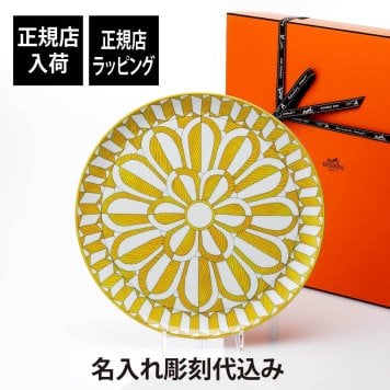 HERMES エルメス ソレイユ・ドゥ・エルメス タルトプラッター 32cm 名前 彫刻 刻印 結婚祝い 結婚記念日 お祝い プレゼント ギフト 記念日 高級 ブランド 開店祝い 新築祝い 誕生日 お皿 プレート インテリア 大皿 還暦祝い ホールインワン