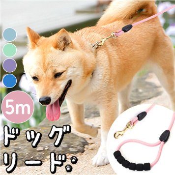 犬 リード おしゃれ 5m 通販 ドックリード 犬用リード ロープ 綱 丸形 中型犬 小型犬 いぬ イヌ ベット 丸ひも 丸紐 軽量 持ちやすい お散歩 公園 キャンプ しつけ用 トレーニング 訓練用 シンプル ベーシック スタンダード ペットグッズ 犬用品