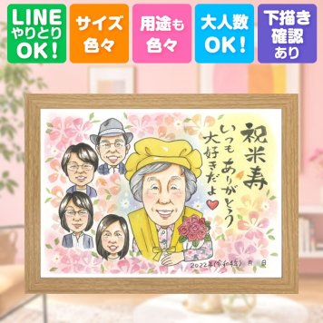 誕生日のお祝いに、紹介で広がっている似顔絵ギフトです。 ギフト 似顔絵 米寿祝い 名入れ 贈り物 プレゼント 手描き 誕生日 お祝い 記念日 長寿 大人数 ご両親 祖父母 孫 下書き確認 名入れ 修正無料 かわいい 親孝行 宝物 喜ばれる 88歳 傘寿 宝物 米寿祝い メモリアル 節目 感謝 感謝の品 感激 還暦祝い おしゃれ 二次会 卒寿祝い 結婚祝い カラフル 色紙 メモリアルギフト 傘寿祝い