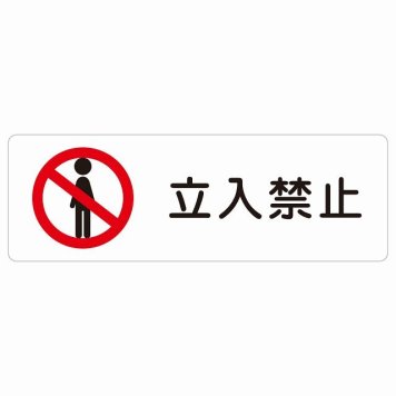 立入禁止 サインステッカー シール 長方形 安全対策 注意喚起 警告 お願い 防水 屋内 屋外 ピクトサイン 表示 案内 場所 看板 施設 おしゃれ シンプル