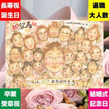誕生日のプレゼントに、似顔絵という形に残る贈り物を。 百寿 プレゼント 似顔絵 手描き 名入れ 贈り物 ギフト 誕生日 白寿 記念日 長寿 お祝い 大人数 ご両親 孫 祖父母 下書き確認 名入れ 修正無料 そっくり 親孝行 似てる 一生もの 長寿 百寿祝い 宝物 100歳 感謝 同窓会 メモリアルギフト おすすめ キレイ 闘病中の方への励まし カラフル 色紙 おしゃれ 感謝の品 披露宴