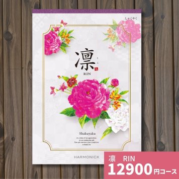 カタログギフト 凛 しゃくやく ギフトカタログ グルメ 贈り物 内祝い お祝い 出産祝い 出産内祝い 引き出物 結婚祝い 結婚 新築 香典返し お礼 入学内祝い 卒業祝い 体験ギフト 温泉 旅行 結婚 お返し
