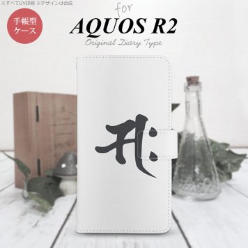 SH-03K/SHV42/706SH AQUOS R2 手帳型スマホケース カバー 梵字 サク 白  nk-004s-r2-dr581