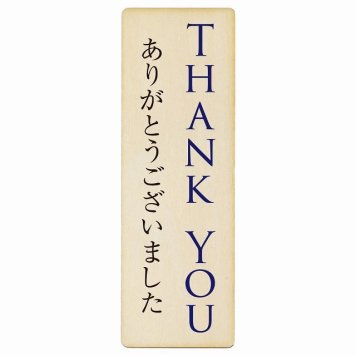 THANK YOU ありがとうございました プレート 木製 長方形 縦書き 4x12cm ピクトサイン 表示 案内 場所 看板 目印 施設 おしゃれ シンプル