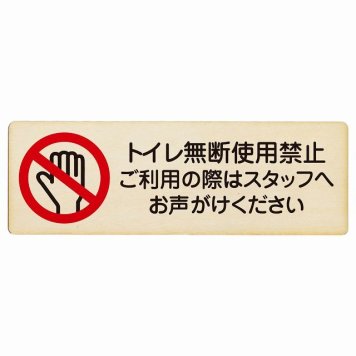 トイレ無断使用禁止 プレート 木製 長方形 18x6cm 犯罪防止 防犯 迷惑行為 事故防止 安全対策 注意喚起 警告 お願い サインプレート ピクトサイン 表示 案内 場所 看板 施設 おしゃれ シンプル