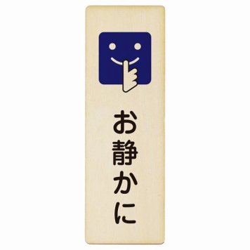 お静かに Bタイプ 顔マーク プレート 木製 長方形 縦書き 9x27cm 安全対策 注意喚起 警告 お願い ピクトサイン 表示 案内 場所 看板 施設 おしゃれ シンプル