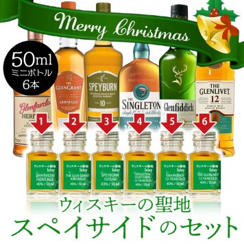 【クリスマス】ギフト スペイサイド ウイスキー 飲み比べ ミニボトル 6本 セット スコッチ ラッピング メッセージカード つき お酒 プレゼント