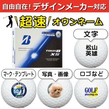 超速オウンネーム!! 最短即日出荷!!デザインメーカー対応名入れゴルフボール/ブリヂストン TOUR B XS 2026年 ブルーエディション 12球/写真 ロゴ 印刷対応/名前入り/コンペ/プレゼント/景品/還暦/父の日/誕生日/ホールインワン/シミュレーター対応/ラッピング無料