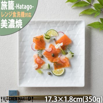 旅籠 角皿 白 17.3cm 350g ホワイト プレート 網代 取り皿 取皿 スクエア ケーキ皿 ホームパーティー おしゃれ インスタ映え 皿 食器 白磁 陶器 日本製 美濃焼 和食器 小田陶器 食洗器対応 ギフトカード対応