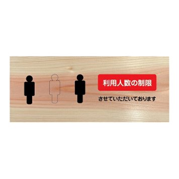 利用人数の制限 させていただいております プレート 木製 ひのき ドアサイン 長方形 19.7cmx8.4cm  インテリア 案内 呼びかけ デザイン おしゃれ ピクトサイン UVプリント