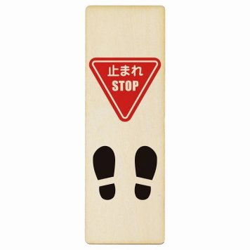 止まれ 靴跡付 プレート 木製 長方形 縦書き 9x27cm 安全対策 注意喚起 警告 お願い ピクトサイン 表示 案内 場所 看板 施設 おしゃれ シンプル