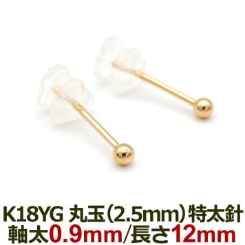 18金 セカンドピアス つけっぱなし 軸太0.9mm ロングポスト12mm 特太針 丸玉 2.5mm シンプル 金属アレルギー K18 YG 日本製 片耳 1個 バラ売り