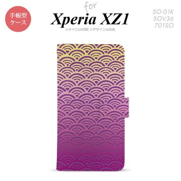 【手帳型 スマホ カバー ケース】【SO01K】【エクスペリア XZ1】手帳型 ケース SO-01K スマホ カバー Xperia XZ1 エクスペリア 青海波 紫×黄 nk-004s-so01k-dr1711【メール便送料無料】