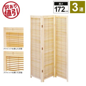 【訳あり】【大幅値下げ】ブラインド 衝立 3連 H172cm スクリーン ついたて 間仕切り 仕切り 衝立 パーテーション パーティション 部屋 和室 和風 和 モダン 目隠し インテリア ワンルーム 折畳み 折りたたみ リビング 新生活 一人暮らし 北欧