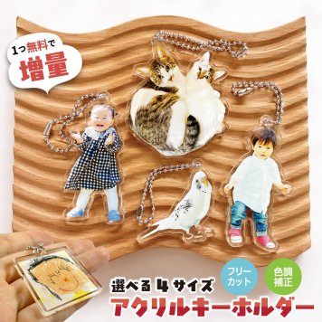 【1個買うともう1個無料】 オリジナル アクリルキーホルダー オリジナルグッズ オリジナルデザイン 自作 オーダー オーダーメイド ペット 色調補正 写真 写真入り 写真プリント プリント 手作り １個から 印刷 制作 製作 作成 うちのこ アクキー アクリル【送料無料】