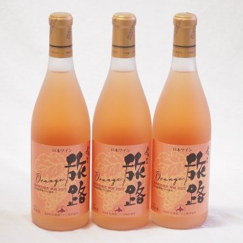 3本セット(北海道ワイン オレンジワイン 旅路 やや辛口) 720ml×3本