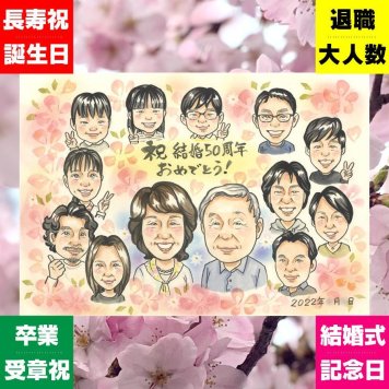 金婚式 ギフト 似顔絵 手描き プレゼント 名入れ 贈り物 金婚式 お祝い 結婚50周年 結婚記念日 記念日 大人数 お父さん 夫婦 家族 お母さん 両親 祖父母 修正無料 下書き確認 名入れ サプライズ 似てる 喜ばれる 実績多数 50周年 思い出 感謝 長寿 お祝い返し おしゃれ 感激 初任給 お祝いの品 引っ越し イラスト 同窓会 カラフル メモリアル