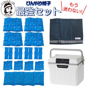 アニちゃんマークのひんやり帽子最強セット【本体＋冷却ジェル＋保冷剤＋クーラーボックスセット】かぶる氷枕 頭 冷やす グッズ 熱中症対策 暑さ対策 冷却帽子 高齢者 氷嚢 頭を冷やす帽子 冷却用帽子 保冷シート ひんやりぼうし 冷却グッズ 帽子の中 大人用 送料無料