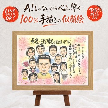 退職祝い 贈り物 似顔絵 プレゼント 名入れ ギフト 手描き 退職 定年 送別会 お祝い 記念 定年退職 大人数 上司 先輩 お母さん お父さん 名入れ 修正無料 下書き確認 一生もの サプライズ 実績多数 似てる 思い出 送別会 定年退職 退職ギフト 記念日 ハロウィン 米寿祝い メモリアルギフト 披露宴 卒寿祝い 喜寿祝い お祝いの品 家族 ウェディングギフト