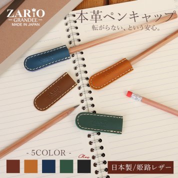 【名入れ】鉛筆キャップ 本革 4個セット 姫路レザー 革 日本製 鉛筆 カバー ペン先保護 転がり防止 割れない キャップ えんぴつ 削り えんぴつキャップ 牛革 グローブレザー ZARIO-GRANDEE- ZAG-S005【メール便発送】mlb 母の日 父の日 父の日のプレゼント 父の日ギフト クリスマス クリスマスプレゼント