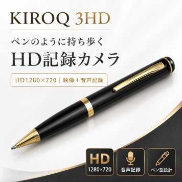 KIROQ 3HD CAM-3HD ペン型HDレコーディングカメラ 小型カメラ HD1280×720 音声記録 動体検知モード MicroSD 32GB付属 USB接続 会議 商談 現場記録 店舗 事務所 見守り 映像メモ