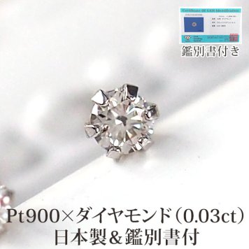 【日本製・鑑別書つき】天然ダイヤモンド 一粒 0.03 セカンドピアス ピアス PT900 プラチナ 軸太0.65mm 軸長10mm 金属アレルギー対応 レディース メンズ ダブルロックキャッチ 地金【全品1個ずつバラ売り】 プレゼント