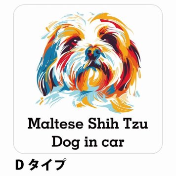 Dog in car Maltese Shih Tzu マルシーズー Dタイプ サインステッカー シール 正方形 13x13cm 防水 屋内 屋外 セーフティサイン 安全対策 車用 安全運転 煽り運転対策 安全対策 カラフル ポップアート風 アニメ風 かわいい イラスト カーサイン