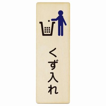 くず入れ プレート 木製 長方形 縦書き 9x27cm ピクトサイン 表示 案内 場所 看板 目印 施設 おしゃれ シンプル