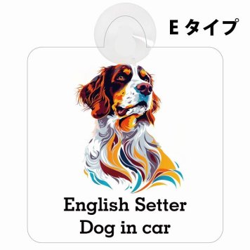 Dog in car English Setter イングリッシュセッター Eタイプ 吸盤 収れん火災防止 セーフティサイン 安全対策 車内用 安全運転 煽り運転対策 安全対策 カラフル ポップアート風 アニメ風 かわいい イラスト カーサイン 吸盤