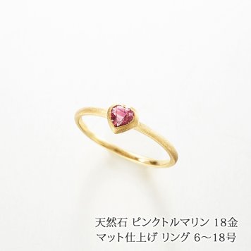 天然石 ピンクトルマリン 4mm ハートカット 18金 ゴールド マット仕上げ リング 日本製 送料無料 | 8号 9号 10号 11号 12号 13号 14号 15号 16号 17号 18号 40代 50代 誕生日 プレゼント 母 妻 祖母