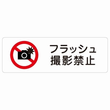 フラッシュ撮影禁止 サインステッカー シール 長方形 安全対策 注意喚起 警告 お願い 防水 屋内 屋外 ピクトサイン 表示 案内 場所 看板 施設 おしゃれ シンプル