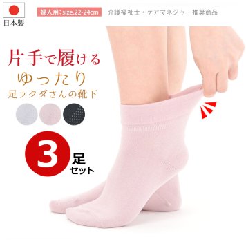 日本製 片手で履ける ゆったり 締め付けない 靴下 3足セット レディース ソックス しめつけない 履き口 ゴムなし のような履き心地 楽ちん靴下 高齢者 シニア 車イス 介護 むくみ 冷え 対策 敏感肌 すごく伸びる 簡単 女性用 介護用 母の日 敬老の日 プレゼント 【送料無料】【有料ギフトラッピング対象品】