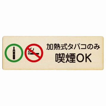 加熱式タバコのみ喫煙OK プレート 木製 長方形 18x6cm 犯罪防止 防犯 迷惑行為 事故防止 安全対策 注意喚起 警告 お願い サインプレート ピクトサイン 表示 案内 場所 看板 施設 おしゃれ シンプル
